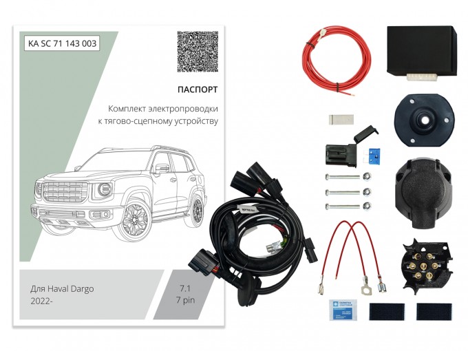 Штатная электрика 7-pin (Концепт Авто) для Haval Dargo (2022-)