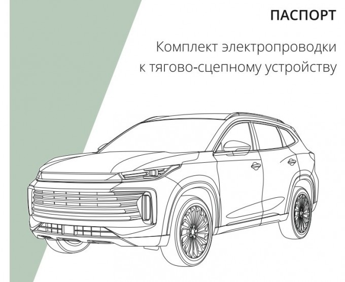 Штатная электрика 7-pin (Концепт Авто) для Exeed TXL I (2021-) рестайлинг