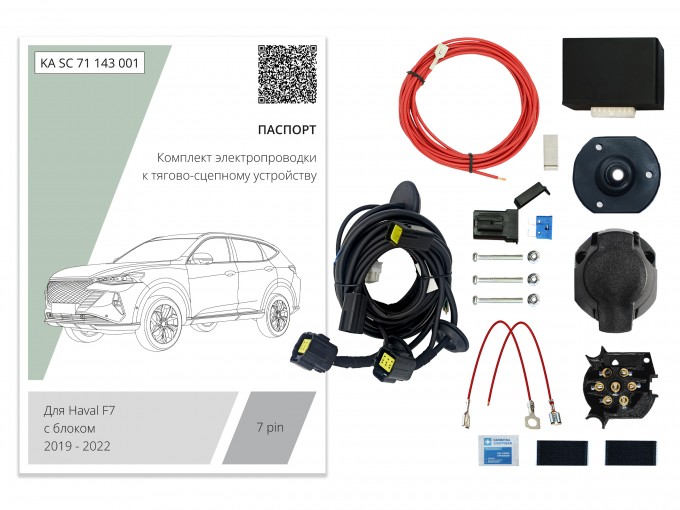 Штатная электрика 7-pin (Концепт Авто) для Haval F7 (2019-2022-)